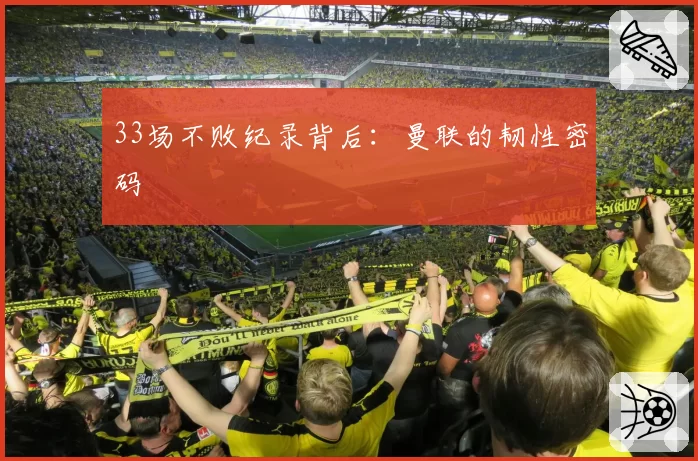 33场不败纪录背后：曼联的韧性密码