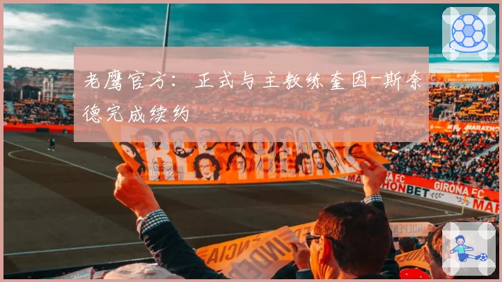 老鹰官方：正式与主教练奎因-斯奈德完成续约