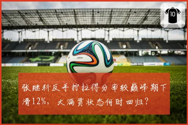 张继科反手拧拉得分率较巅峰期下滑12%,大满贯状态何时回归?