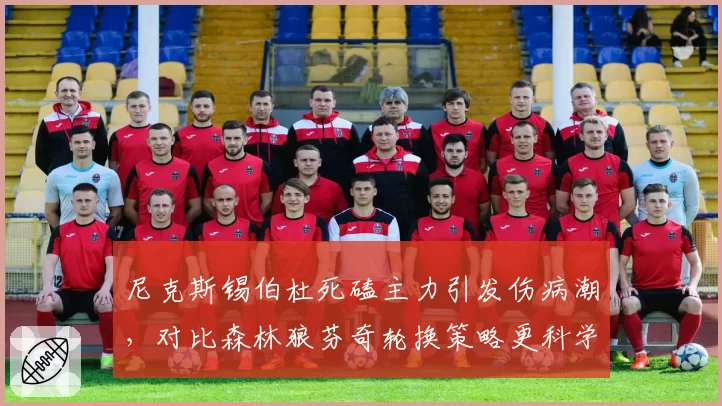 尼克斯锡伯杜死磕主力引发伤病潮,对比森林狼芬奇轮换策略更科学还是运气更好