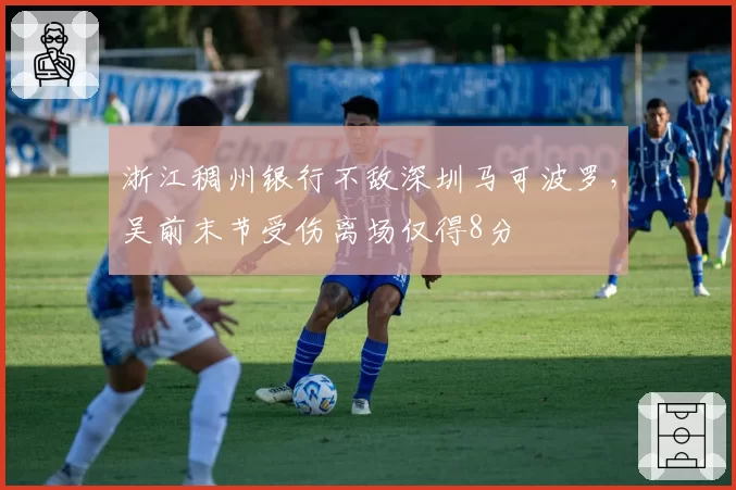 浙江稠州银行不敌深圳马可波罗，吴前末节受伤离场仅得8分