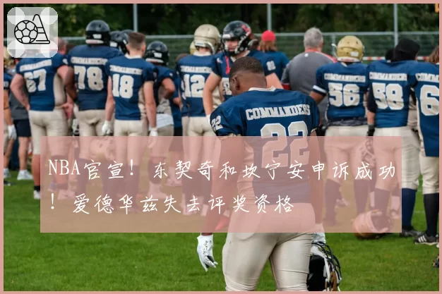 NBA官宣！东契奇和坎宁安申诉成功！爱德华兹失去评奖资格