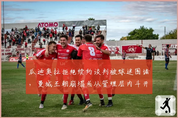 瓜迪奥拉拒绝续约谈判被球迷围堵，曼城王朝崩塌或从管理层内斗开始