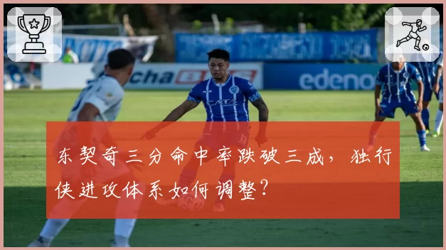 东契奇三分命中率跌破三成，独行侠进攻体系如何调整？