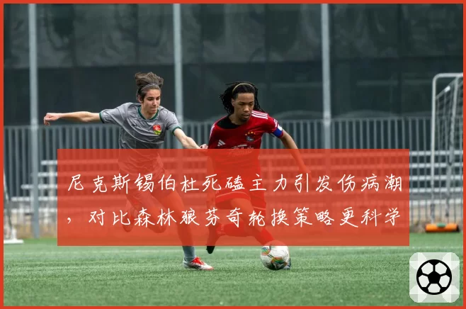 尼克斯锡伯杜死磕主力引发伤病潮，对比森林狼芬奇轮换策略更科学还是运气更好